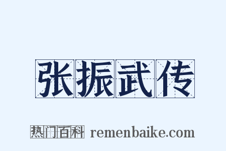 张振武传是什么意思的图片